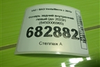 Фонарь задний внутренний левый (до 2022г) (8450006965) для VAZ Vesta/Веста с 2015г