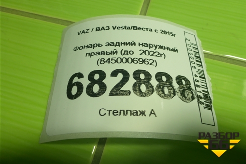 Фонарь задний наружный правый (до  2022г) (8450006962) для VAZ Vesta / Веста с 2015г