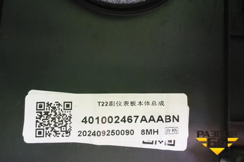 Консоль (401002467AAABN) для Exeed RX с 2023г (РХ)