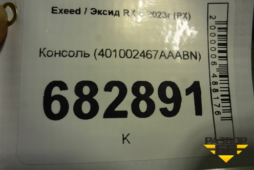 Консоль (401002467AAABN) для Exeed RX с 2023г (РХ)