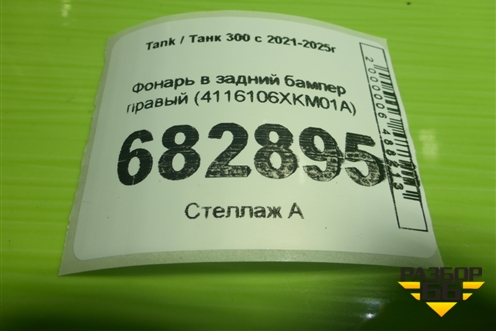 Фонарь в задний бампер правый (4116106XKM01A) для Tank 300 с 2021-2025г