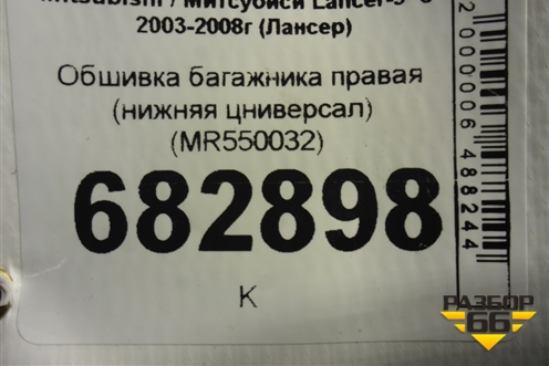 Обшивка багажника правая (нижняя цниверсал) (MR550032) для Mitsubishi Lancer-9  с 2003-2008г (Лансер)