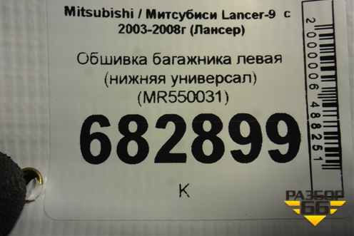 Обшивка багажника левая (нижняя универсал) (MR550031) для Mitsubishi Lancer-9  с 2003-2008г (Лансер)