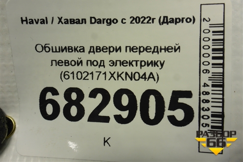 Обшивка двери передней левой под электрику (6102171XKN04A) для Haval Dargo с 2022г (Дарго)
