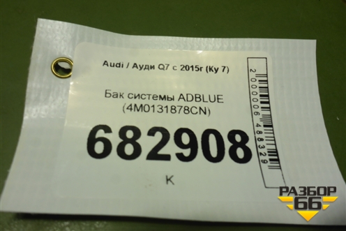 Бак системы ADBLUE (4M0131878CN) для Audi Q7 c 2015г (Ку 7)
