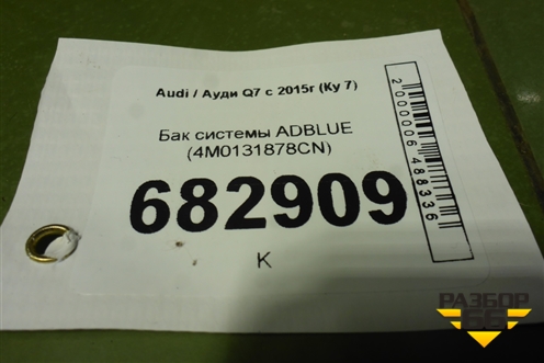 Бак системы ADBLUE (4M0131878CN) для Audi Q7 c 2015г (Ку 7)