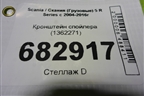Кронштейн спойлера (1362271) для Scania 5 R Series с 2004-2016г