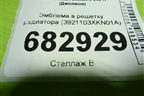 Эмблема в решетку радиатора (3921103XKN01A) для Haval Jolion с 2021г (Джолион)
