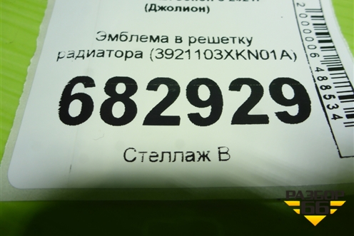 Эмблема в решетку радиатора (3921103XKN01A) для Haval Jolion с 2021г (Джолион)