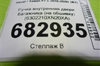 Ручка внутренняя двери багажника (на обшивку) (6302210XN20XA) для Haval F7 с 2018-2026г (Ф7)