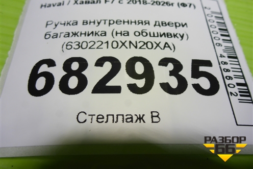 Ручка внутренняя двери багажника (на обшивку) (6302210XN20XA) для Haval F7 с 2018-2026г (Ф7)
