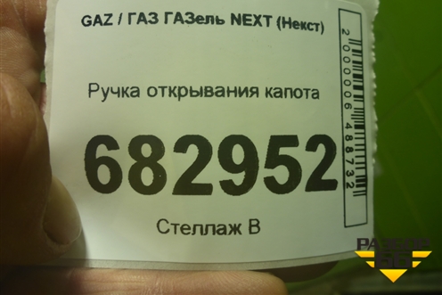 Ручка открывания капота (A21R238406156) для GAZ ГАЗель NEXT (Некст)