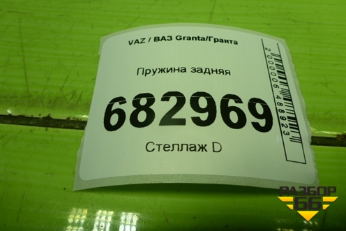 Пружина задняя для VAZ Granta / Гранта