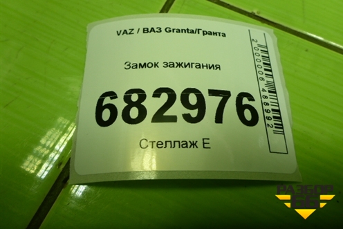 Замок зажигания (8450101130) для VAZ Granta / Гранта