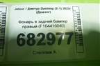 Фонарь в задний бампер правый (F164416040) для Jetour Dashing (X-1) 2022г (Дашинг)