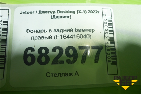 Фонарь в задний бампер правый (F164416040) для Jetour Dashing (X-1) 2022г (Дашинг)