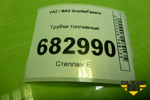 Трубки топливные (универсал) (21901104040) для VAZ Granta / Гранта