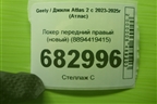 Локер передний правый (новый) (8894419415) для Geely Atlas 2 с 2023-2025г (Атлас)