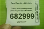 Локер передний правый (новый) (5512200XGW04A) для Tank 500 с 2022-2025г