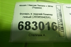 Фонарь в задний бампер левый (265859405R) для Nissan Terrano с 2014г (Терано)