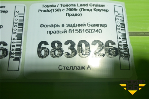 Фонарь в задний бампер правый 8158160240 для Toyota Land Cruiser Prado(150) с 2009г (Ленд Крузер Прадо)