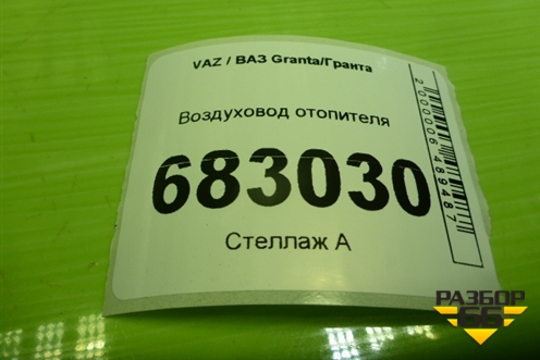Воздуховод отопителя для VAZ Granta / Гранта