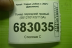 Локер передний правый (5512101XST13A) для Haval Jolion с 2021г (Джолион)