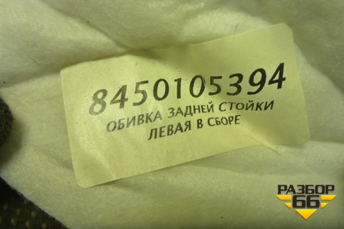 Обшивка стойки задняя верхняя левая (Cross универсал) (8450105394) для VAZ Granta / Гранта