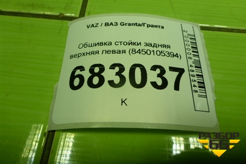Обшивка стойки задняя верхняя левая (Cross универсал) (8450105394) для VAZ Granta / Гранта