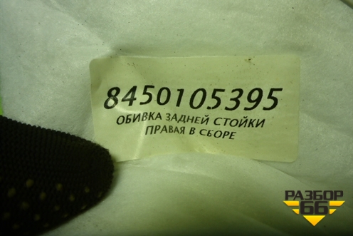 Обшивка стойки задняя верхняя правая (Cross универсал) (8450105395) для VAZ Granta / Гранта