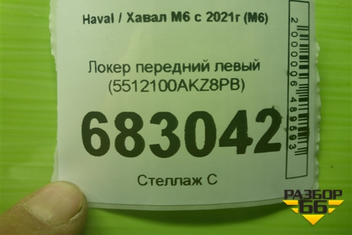 Локер передний левый (5512100AKZ8PB) для Haval M6 с 2021г (М6)