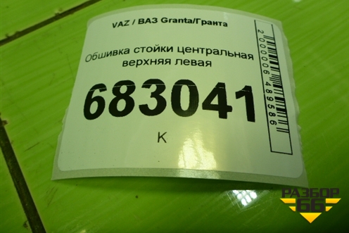 Обшивка стойки центральная верхняя левая (21925402129) для VAZ Granta / Гранта