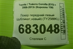 Локер передний левый (дубликат,новый) (TY2588KL) для Toyota Corolla (E15) с 2006-2013г (Королла 150)