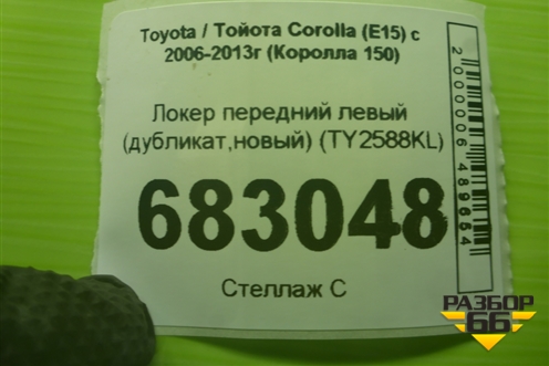 Локер передний левый (дубликат,новый) (TY2588KL) для Toyota Corolla (E15) с 2006-2013г (Королла 150)