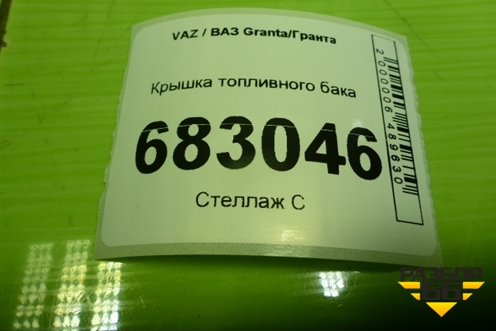 Крышка топливного бака (211031103010) для VAZ Granta / Гранта