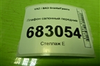 Плафон салонный передний (8450005651) для VAZ Granta/Гранта