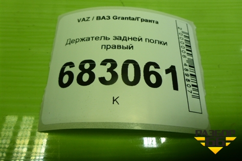 Держатель задней полки правый (Cross универсал) (21945607072) для VAZ Granta / Гранта