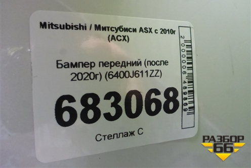 Бампер передний (после 2020г) (6400J611ZZ) для Mitsubishi ASX с 2010г (АСХ)