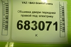 Обшивка двери передней правой под электрику (21906102022) для VAZ Granta/Гранта