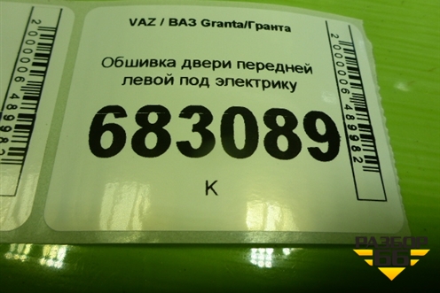 Обшивка двери передней левой под электрику (21906102015) для VAZ Granta / Гранта