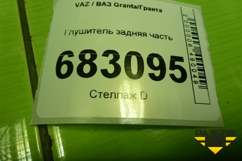 Глушитель задняя часть (Cross универсал) (2194120001020) для VAZ Granta / Гранта