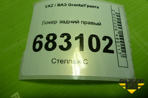 Локер задний правый для VAZ Granta / Гранта