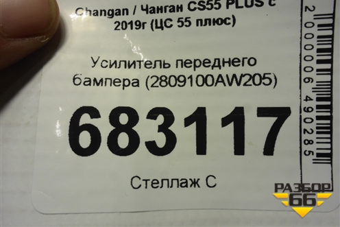 Усилитель переднего бампера (2809100AW205) для Changan CS55 PLUS с 2019г (ЦС 55 плюс)