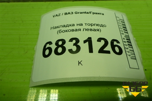 Накладка на торпедо (боковая левая) (21905325135) для VAZ Granta / Гранта