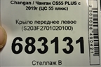 Крыло переднее левое (S203F2701020100) для Changan CS55 PLUS с 2019г (ЦС 55 плюс)