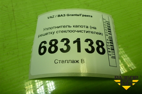 Уплотнитель капота (на решетку стеклоочистителей) для VAZ Granta / Гранта