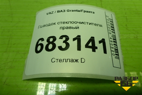 Поводок стеклоочистителя правый (11175205066) для VAZ Granta / Гранта