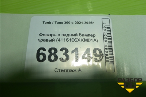 Фонарь в задний бампер правый (4116106XKM01A) для Tank 300 с 2021-2025г