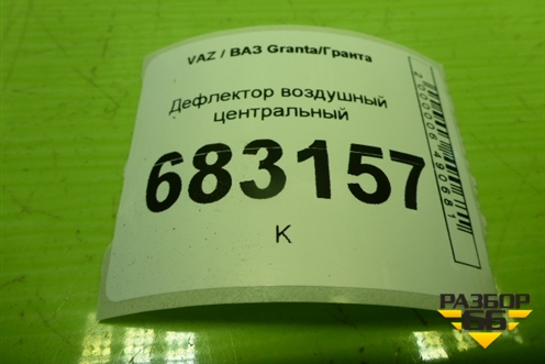 Дефлектор воздушный центральный (8450101805) для VAZ Granta / Гранта