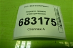 Зеркало правое электрическое (6 контактов) (21918201020) для VAZ Granta/Гранта